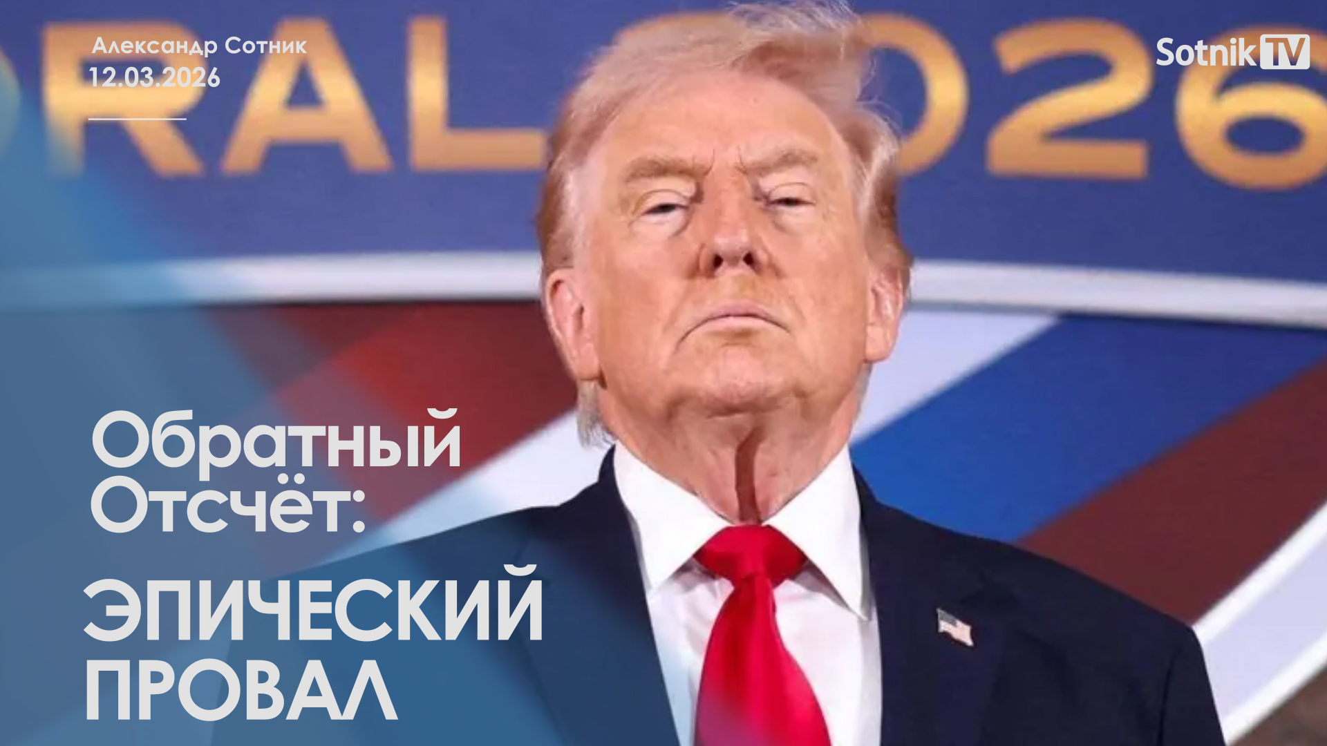 ОБРАТНЫЙ ОТСЧЕТ: ЭПИЧЕСКИЙ ПРОВАЛ